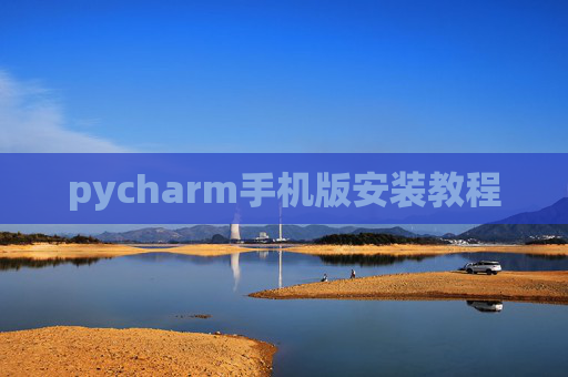 pycharm手机版安装教程